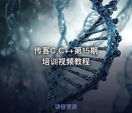 传客C C++第15期培训视频教程