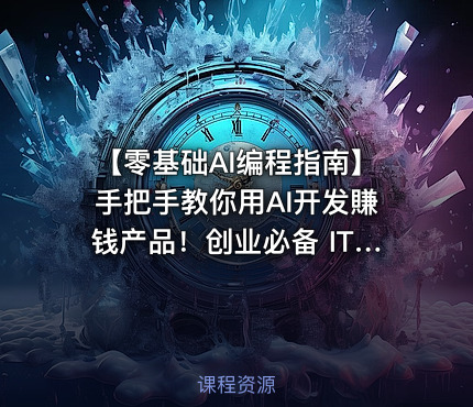【零基础AI编程指南】手把手教你用AI开发賺钱产品！创业必备 IT教程吧