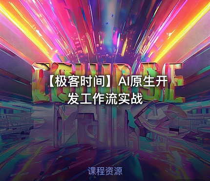 【极客时间】AI原生开发工作流实战