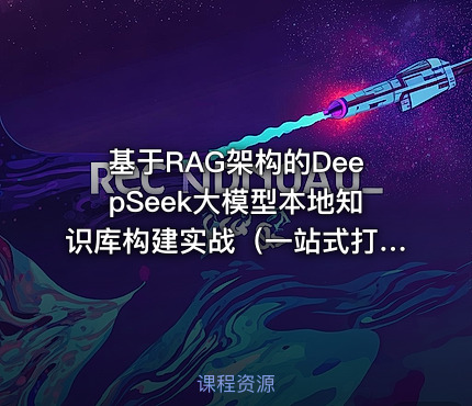 基于RAG架构的DeepSeek大模型本地知识库构建实战（一站式打造本地知识库企业级解决方案）| 完结