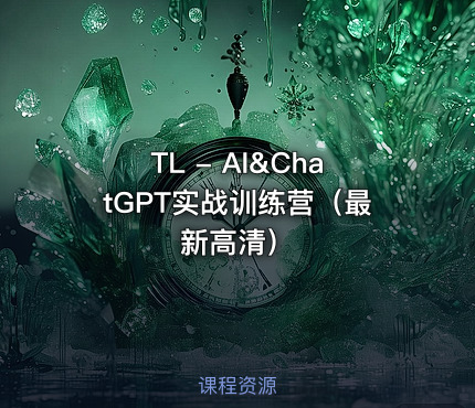 TL - AI&ChatGPT实战训练营（最新高清）