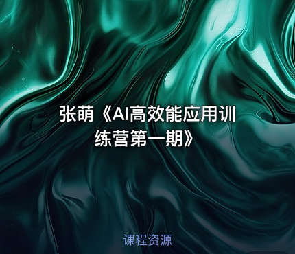 张萌《AI高效能应用训练营第一期》