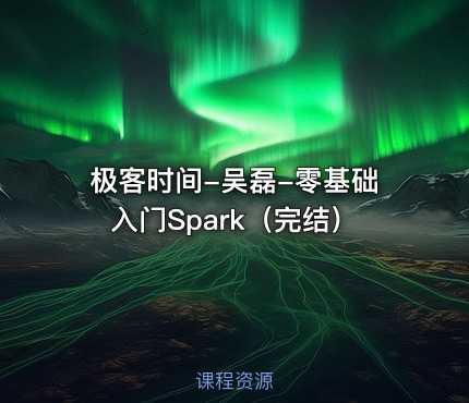 极客时间-吴磊-零基础入门Spark（完结）