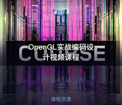 OpenGL实战编码设计视频课程