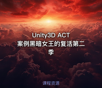 Unity3D ACT案例黑暗女王的复活第二季