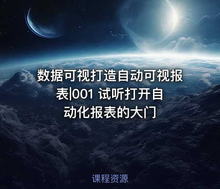 数据可视打造自动可视报表|001 试听打开自动化报表的大门