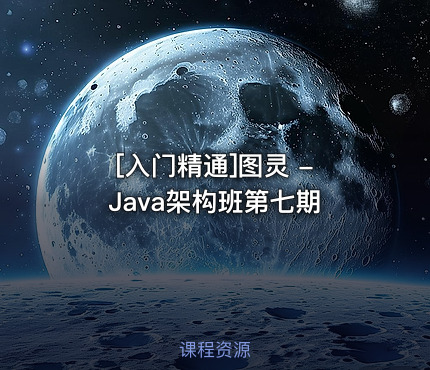 图灵 - Java架构班第七期