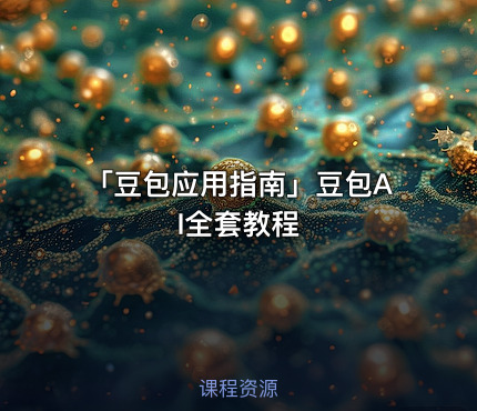 「豆包应用指南」豆包AI全套教程
