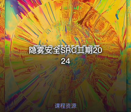隐雾安全SRC二期2024