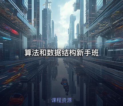 算法和数据结构新手班