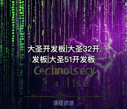 大圣开发板|大圣32开发板|大圣51开发板
