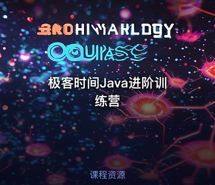 极客时间Java进阶训练营