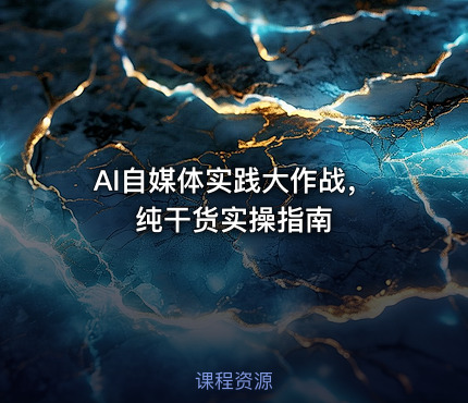 AI自媒体实践大作战，纯干货实操指南