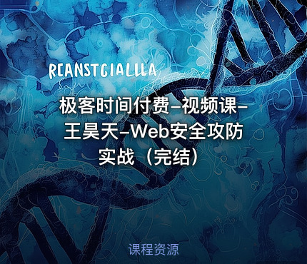 极客时间付费-视频课-王昊天-Web安全攻防实战（完结）