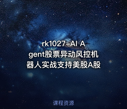 rk1027-AI Agent股票异动风控机器人实战支持美股A股