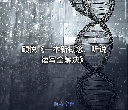 顾悦《一本新概念，听说读写全解决》
