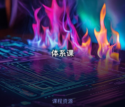 体系课
