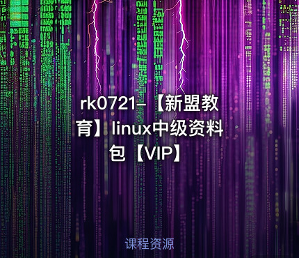 【新盟教育】linux中级资料包【VIP】