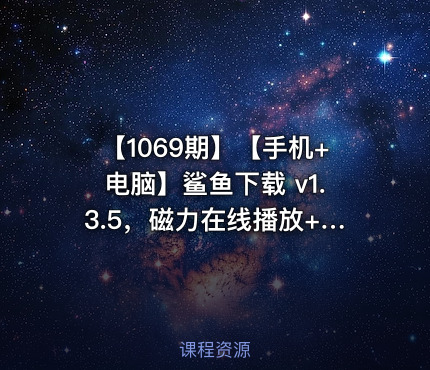 【1069期】【手机+电脑】鲨鱼下载 v1.3.5，磁力在线播放+不限速下载软件！电脑、手机双端，支持磁力链接、BT种子、ED2K电驴、迅雷、直链、M3U8、115网盘等多种协议！可离线云秒存、无需下载不占用存储空间、直接在线预览播放！内置聚合搜索引擎，搜索、播放、下载一站式工具。