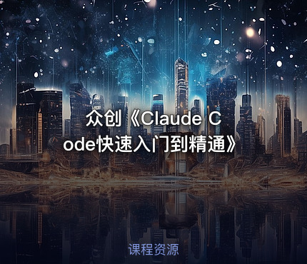 众创《Claude Code快速入门到精通》
