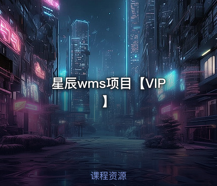 星辰wms项目【VIP】
