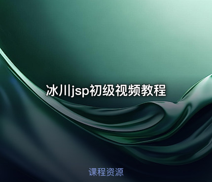 冰川jsp初级视频教程