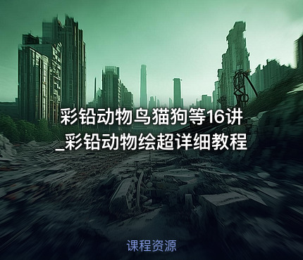 彩铅动物鸟猫狗等16讲_彩铅动物绘超详细教程