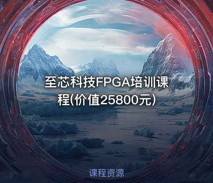 至芯科技FPGA培训课程()
