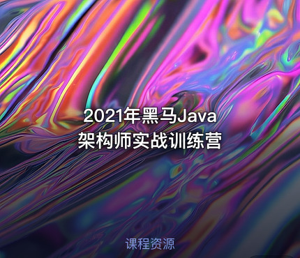 2021年黑马Java架构师实战训练营