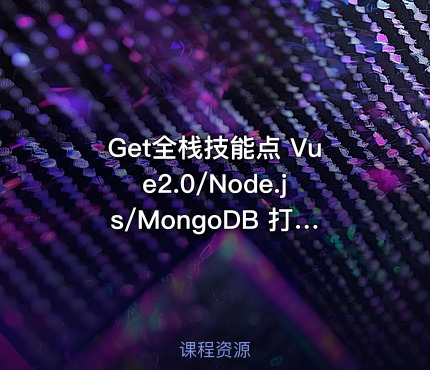 Get全栈技能点 Vue2.0/Node.js/MongoDB 打造商城系统