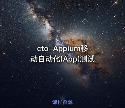 cto-Appium移动自动化(App)测试