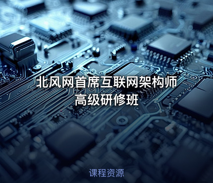 北风网首席互联网架构师高级研修班