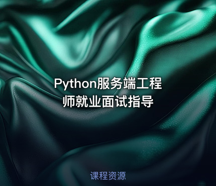 Python服务端工程师就业面试指导