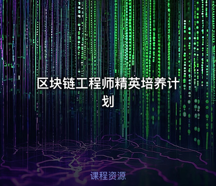 区块链工程师精英培养计划