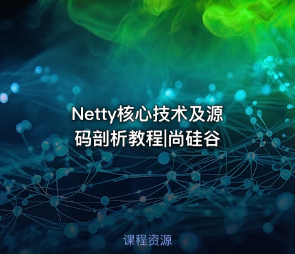 Netty核心技术及源码剖析教程|尚硅谷