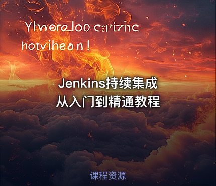 Jenkins持续集成从入门到精通教程