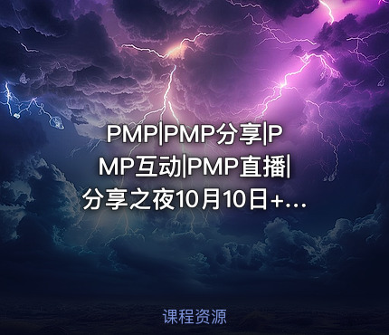 PMP|PMP分享|PMP互动|PMP直播|分享之夜10月10日+慕斯老师+如何从消费互联网转型到产业互联网产品经理