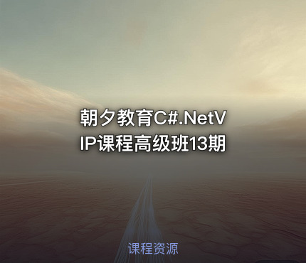 朝夕教育C#.NetVIP课程高级班13期