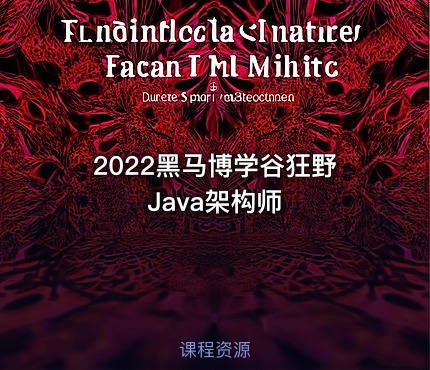 2022黑马博学谷狂野Java架构师