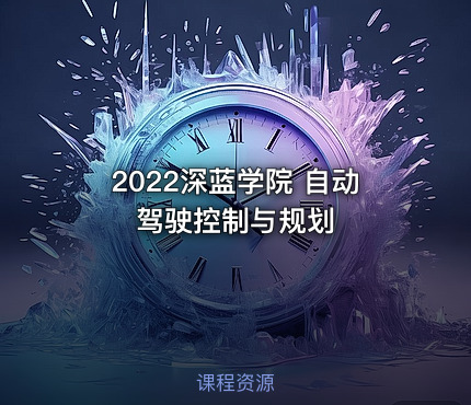 2022深蓝学院 自动驾驶控制与规划