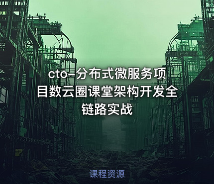 cto-分布式微服务项目数云圈课堂架构开发全链路实战