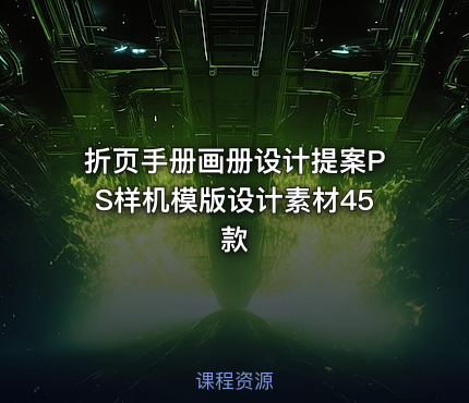 折页手册画册设计提案PS样机模版设计素材45款