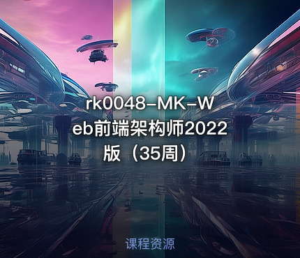 MK-Web前端架构师2022版（35周）