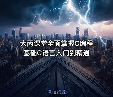 大丙课堂全面掌握C编程基础C语言入门到精通