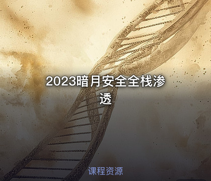 2023暗月安全全栈渗透