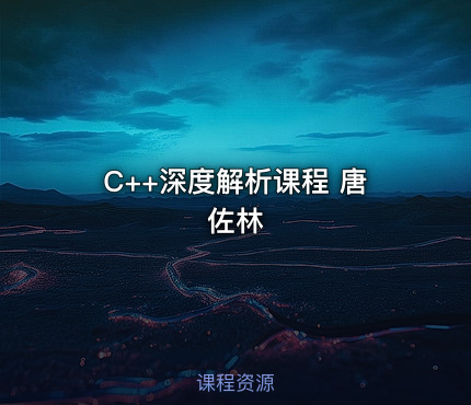 C++深度解析课程 唐佐林