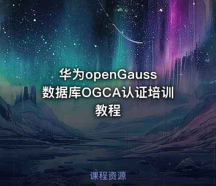 华为openGauss数据库OGCA认证培训教程