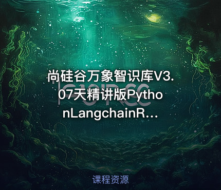 尚硅谷万象智识库V3.07天精讲版PythonLangchainRAGFlowMongoDB项目实战