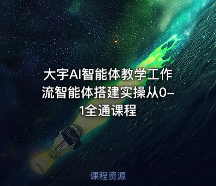 大宇AI智能体教学工作流智能体搭建实操从0-1全通课程