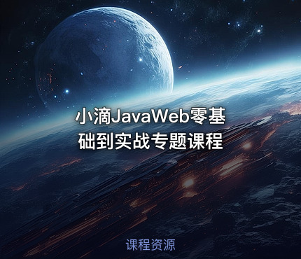 小滴JavaWeb零基础到实战专题课程